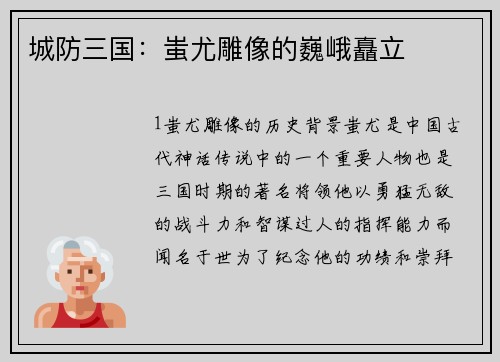 城防三国：蚩尤雕像的巍峨矗立