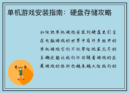 单机游戏安装指南：硬盘存储攻略