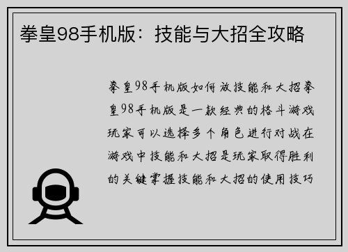 拳皇98手机版：技能与大招全攻略