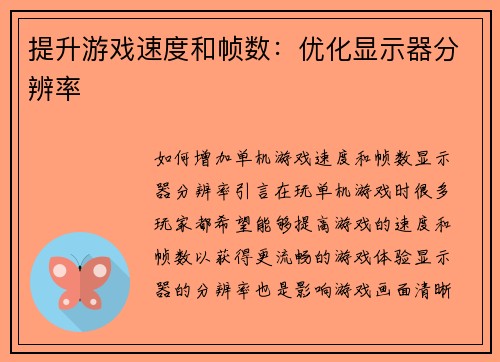 提升游戏速度和帧数：优化显示器分辨率