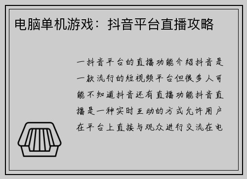 电脑单机游戏：抖音平台直播攻略