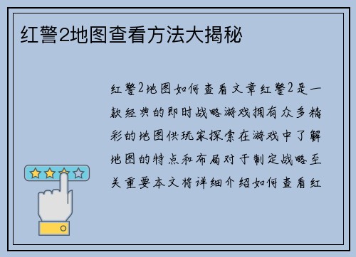红警2地图查看方法大揭秘