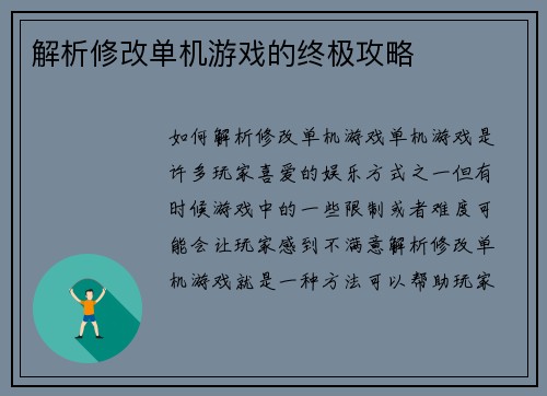 解析修改单机游戏的终极攻略
