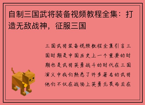 自制三国武将装备视频教程全集：打造无敌战神，征服三国