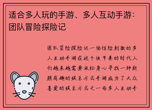 适合多人玩的手游、多人互动手游：团队冒险探险记