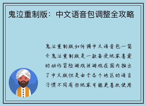 鬼泣重制版：中文语音包调整全攻略