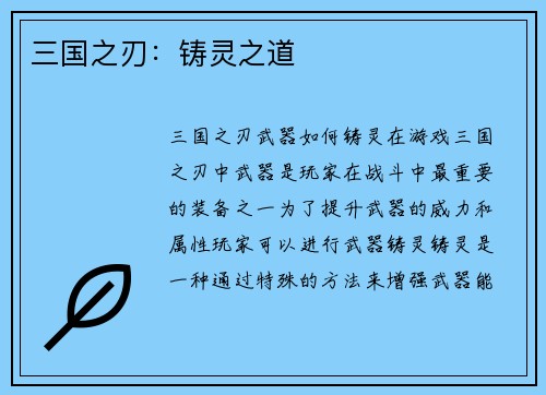 三国之刃：铸灵之道