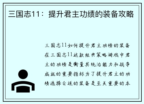 三国志11:提升君主功绩的装备攻略