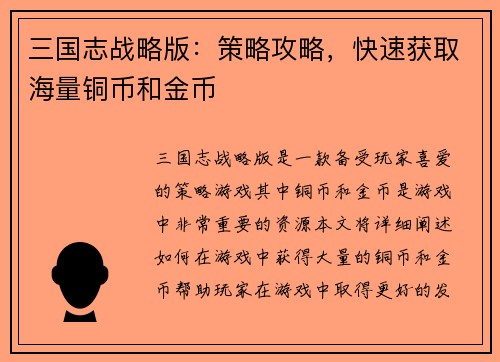 三国志战略版:策略攻略,快速获取海量铜币和金币