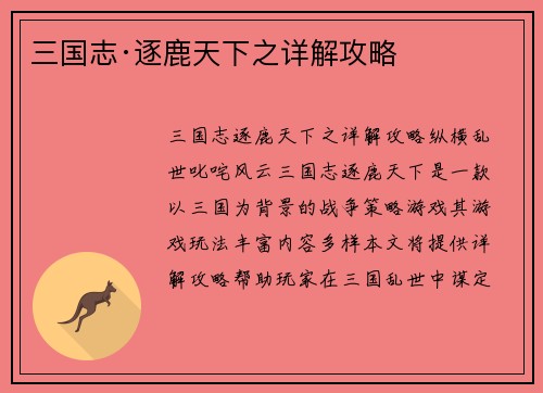 三国志·逐鹿天下之详解攻略