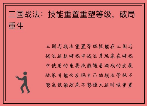 三国战法：技能重置重塑等级，破局重生