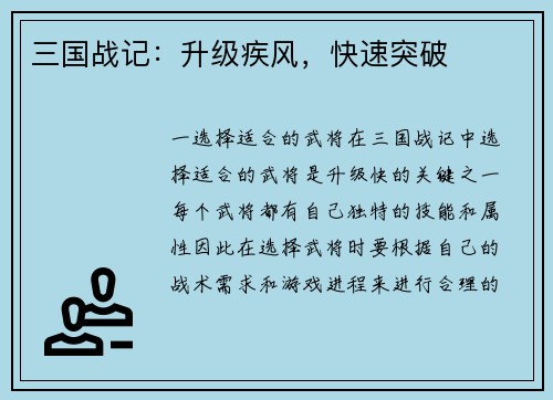 三国战记：升级疾风，快速突破