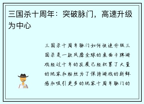 三国杀十周年：突破脉门，高速升级为中心