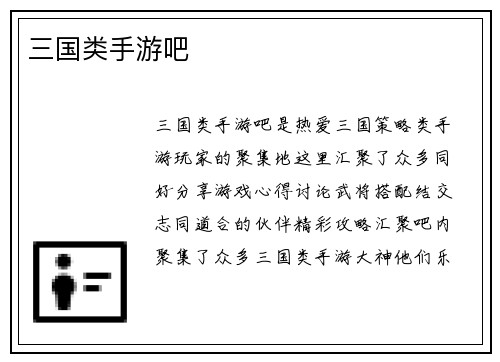 三国类手游吧