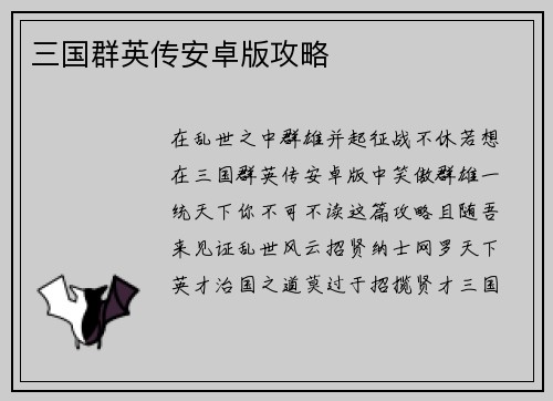 三国群英传安卓版攻略