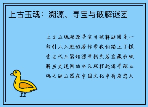 上古玉魂：溯源、寻宝与破解谜团