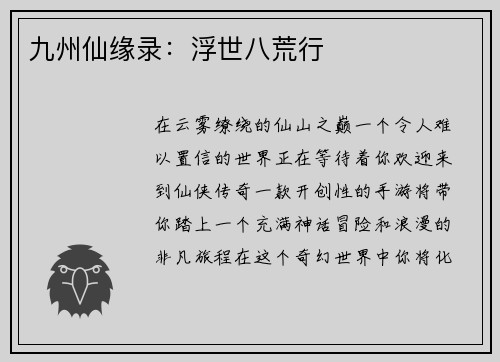 九州仙缘录：浮世八荒行