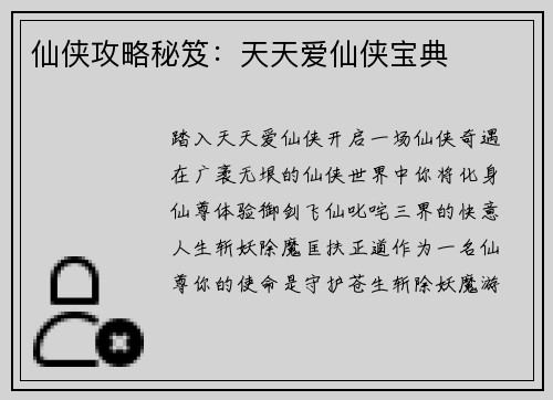仙侠攻略秘笈:天天爱仙侠宝典