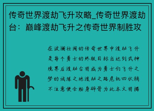 传奇世界渡劫飞升攻略_传奇世界渡劫台：巅峰渡劫飞升之传奇世界制胜攻略
