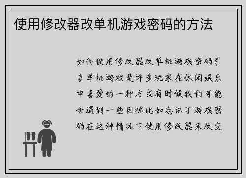 使用修改器改单机游戏密码的方法