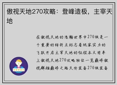 傲视天地270攻略:登峰造极,主宰天地