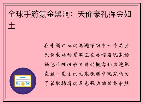 全球手游氪金黑洞:天价豪礼挥金如土