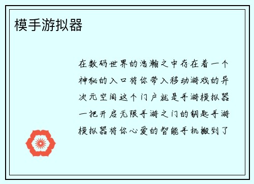 模手游拟器