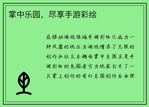 掌中乐园，尽享手游彩绘