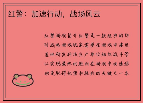 红警：加速行动，战场风云
