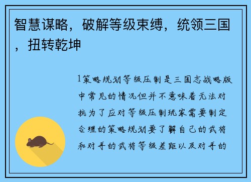 智慧谋略，破解等级束缚，统领三国，扭转乾坤