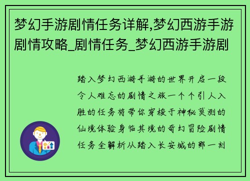 梦幻手游剧情任务详解,梦幻西游手游剧情攻略_剧情任务_梦幻西游手游剧情奖励：梦幻手游剧情任务全解析：奇幻冒险，身临其境