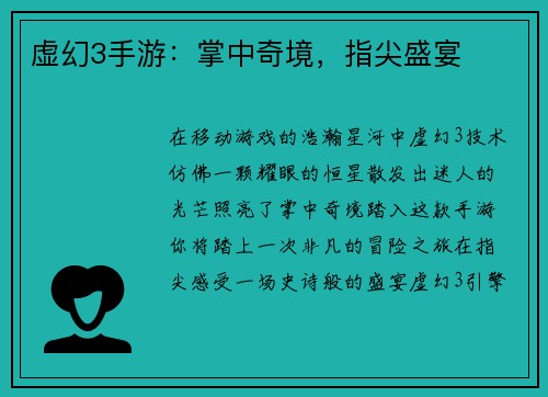 虚幻3手游：掌中奇境，指尖盛宴