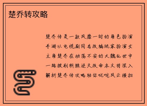 楚乔转攻略