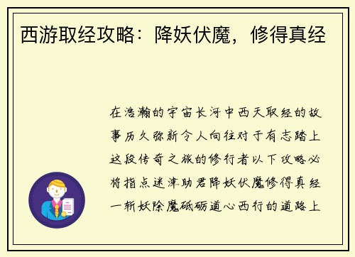 西游取经攻略：降妖伏魔，修得真经