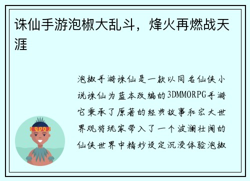 诛仙手游泡椒大乱斗，烽火再燃战天涯