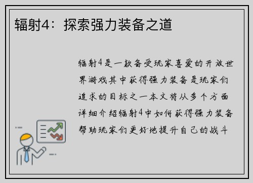 辐射4：探索强力装备之道