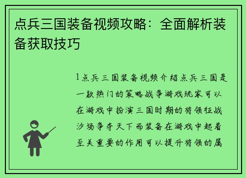 点兵三国装备视频攻略：全面解析装备获取技巧