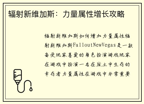 辐射新维加斯：力量属性增长攻略