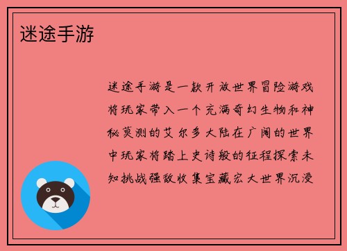 迷途手游