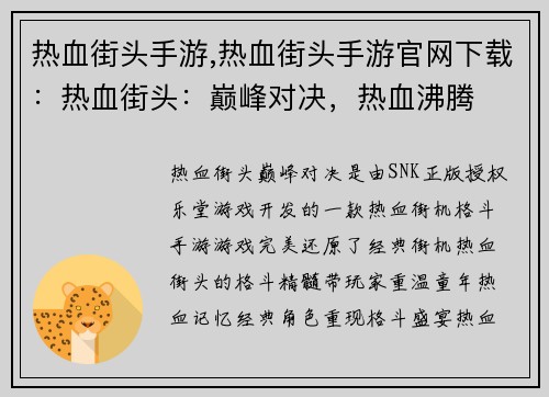 热血街头手游,热血街头手游官网下载：热血街头：巅峰对决，热血沸腾