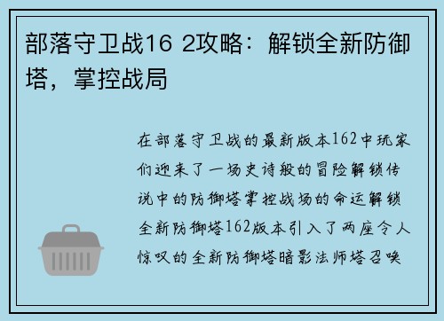 部落守卫战16 2攻略：解锁全新防御塔，掌控战局