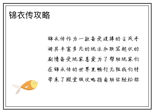 锦衣传攻略