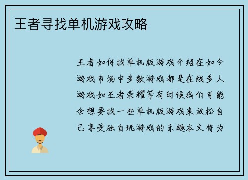 王者寻找单机游戏攻略