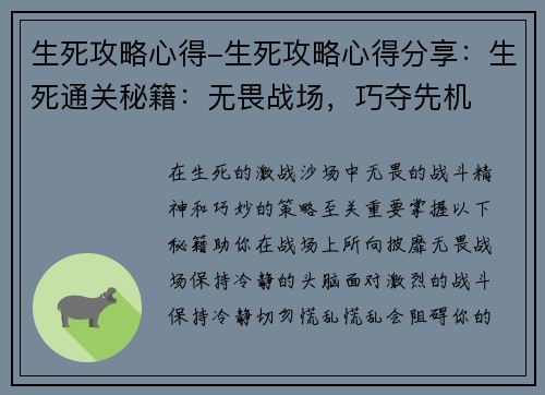 生死攻略心得-生死攻略心得分享：生死通关秘籍：无畏战场，巧夺先机