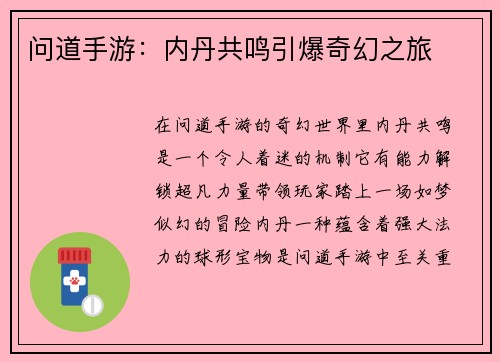 问道手游：内丹共鸣引爆奇幻之旅