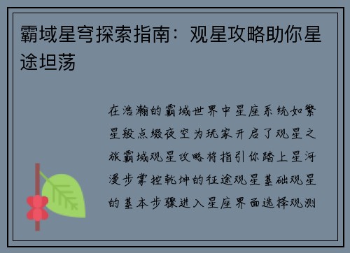 霸域星穹探索指南：观星攻略助你星途坦荡