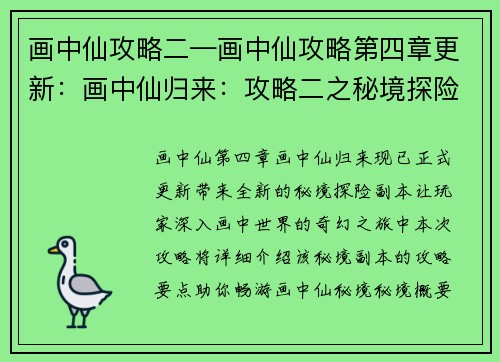 画中仙攻略二—画中仙攻略第四章更新：画中仙归来：攻略二之秘境探险
