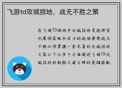 飞游td攻城掠地，战无不胜之策