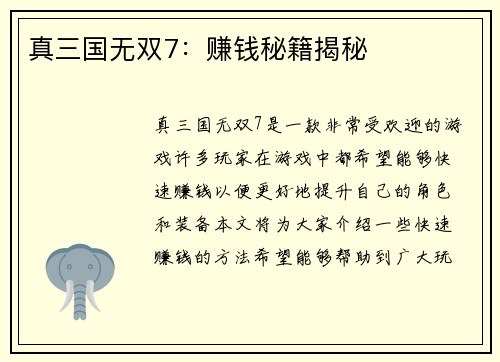 真三国无双7：赚钱秘籍揭秘