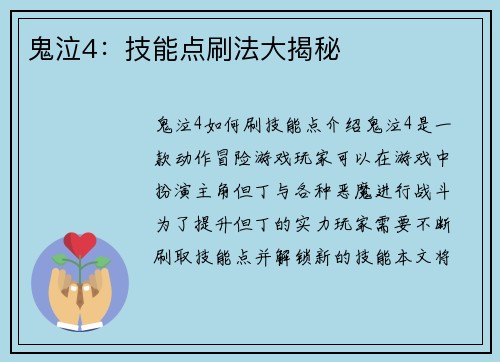 鬼泣4：技能点刷法大揭秘